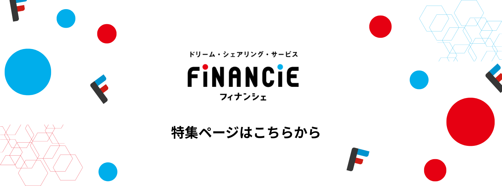 FiNANCiE 特集ページはこちらから