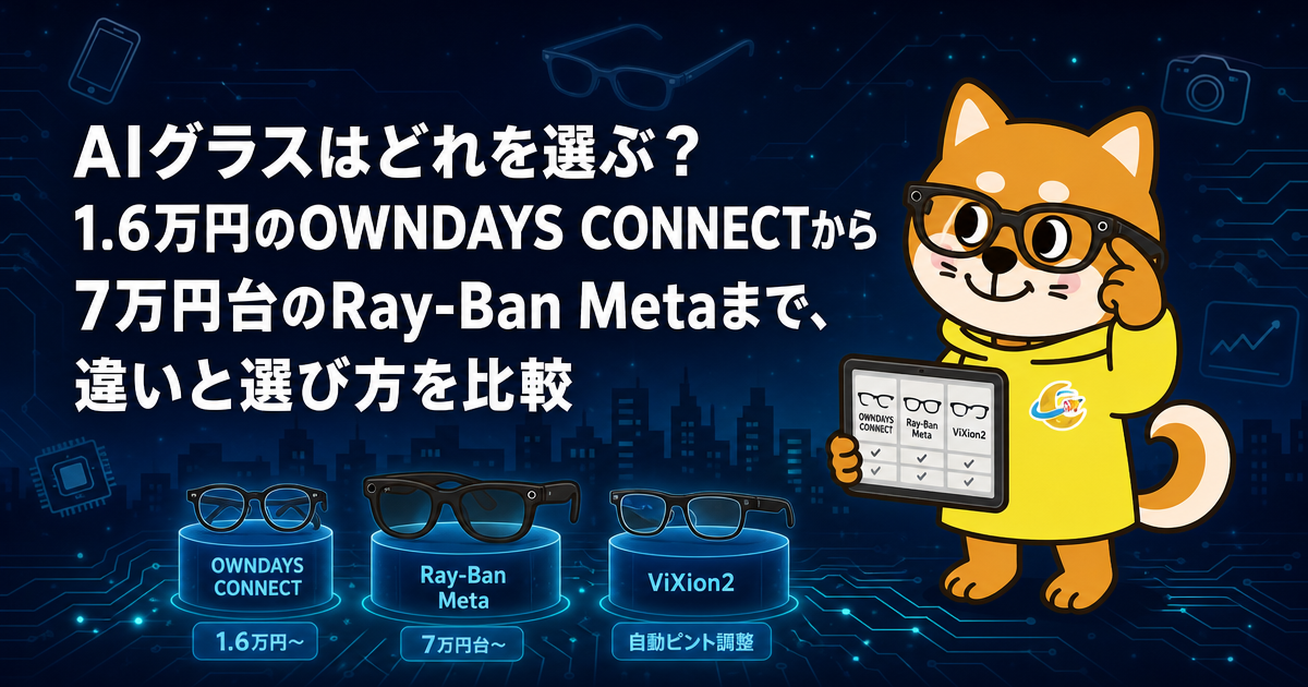 AIグラスはどれを選ぶ？1.6万円のOWNDAYS CONNECTから7万円台のRay-Ban Metaまで、違いと選び方を比較