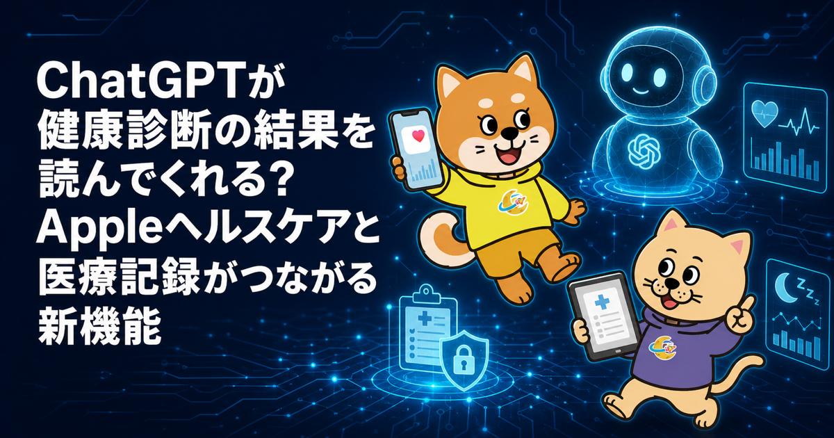 ChatGPTが健康診断の結果を読んでくれる？Appleヘルスケアと医療記録がつながる新機能