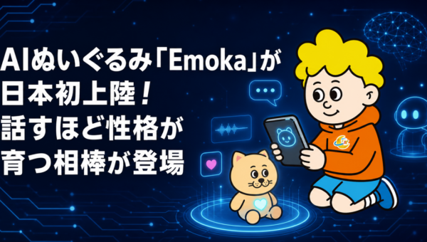 AIぬいぐるみ「Emoka」が日本初上陸！話すほど性格が育つ相棒が登場