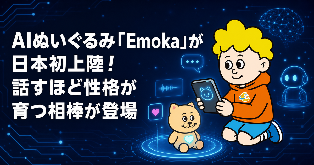 AIぬいぐるみ「Emoka」が日本初上陸！話すほど性格が育つ相棒が登場