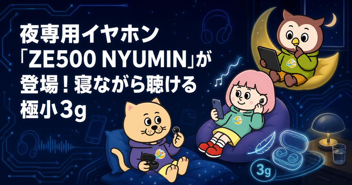 夜専用イヤホン「ZE500 NYUMIN」が登場！寝ながら聴ける極小3g