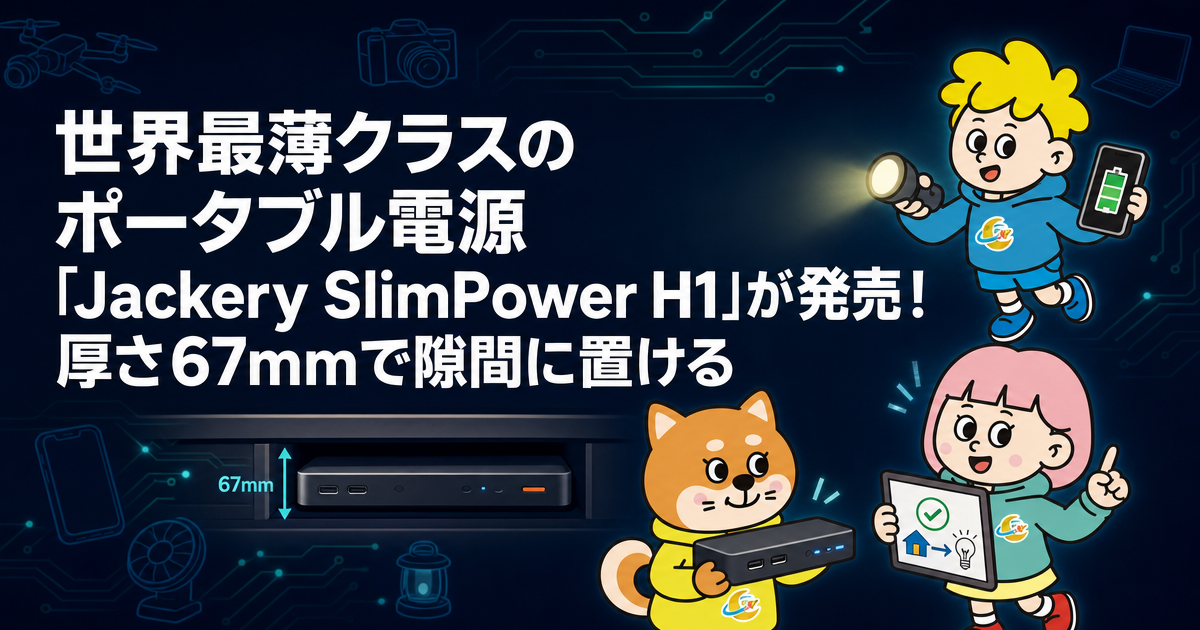 世界最薄クラスのポータブル電源「Jackery SlimPower H1」が発売！厚さ67mmで隙間に置ける