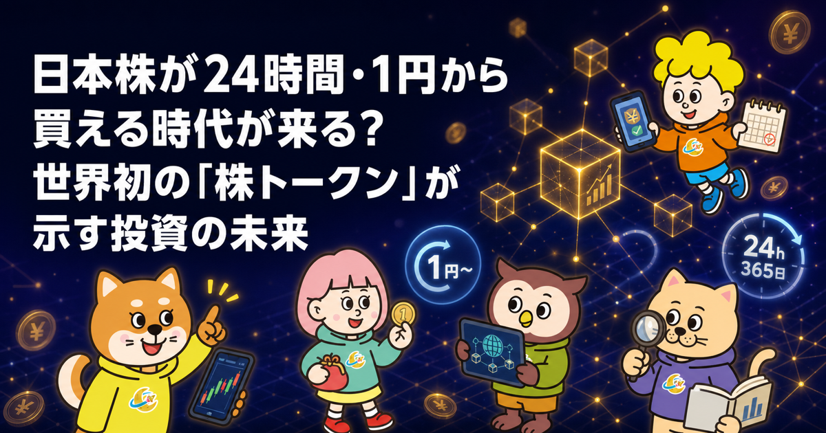 日本株が24時間・1円から買える時代が来る？世界初の「株トークン」が示す投資の未来