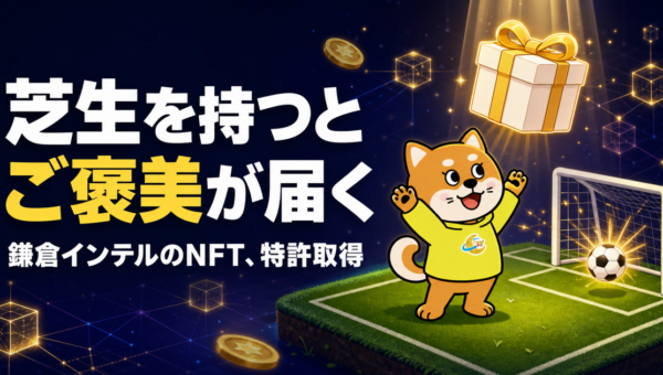 鎌倉インテルのNFT、ゴールが決まるとご褒美が届く