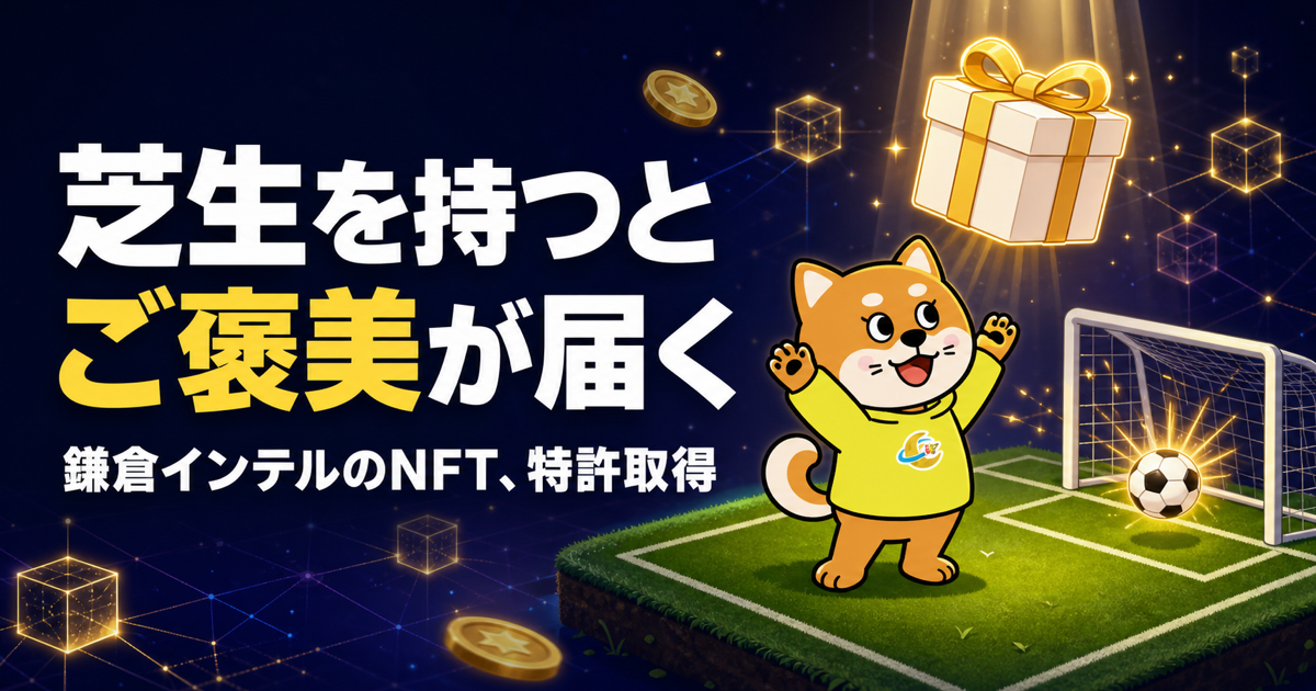 鎌倉インテルのNFT、ゴールが決まるとご褒美が届く