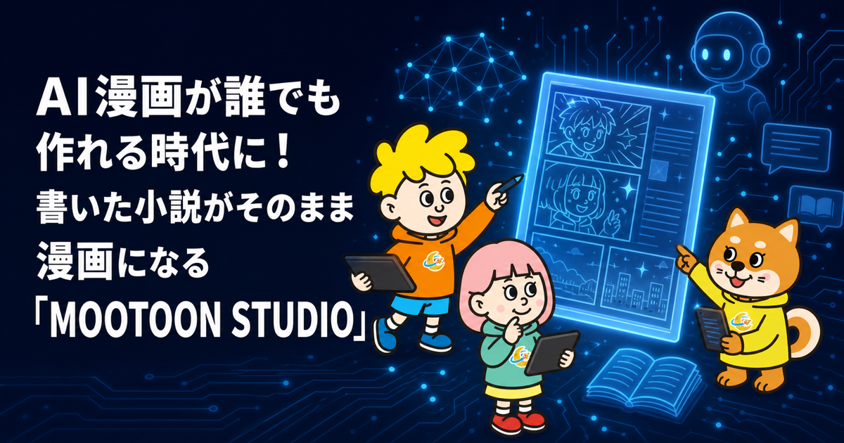 AI漫画が誰でも作れる時代に！書いた小説がそのまま漫画になる「MOOTOON STUDIO」
