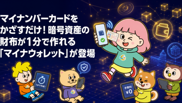 マイナンバーカードをかざすだけ！暗号資産の財布が1分で作れる「マイナウォレット」が登場
