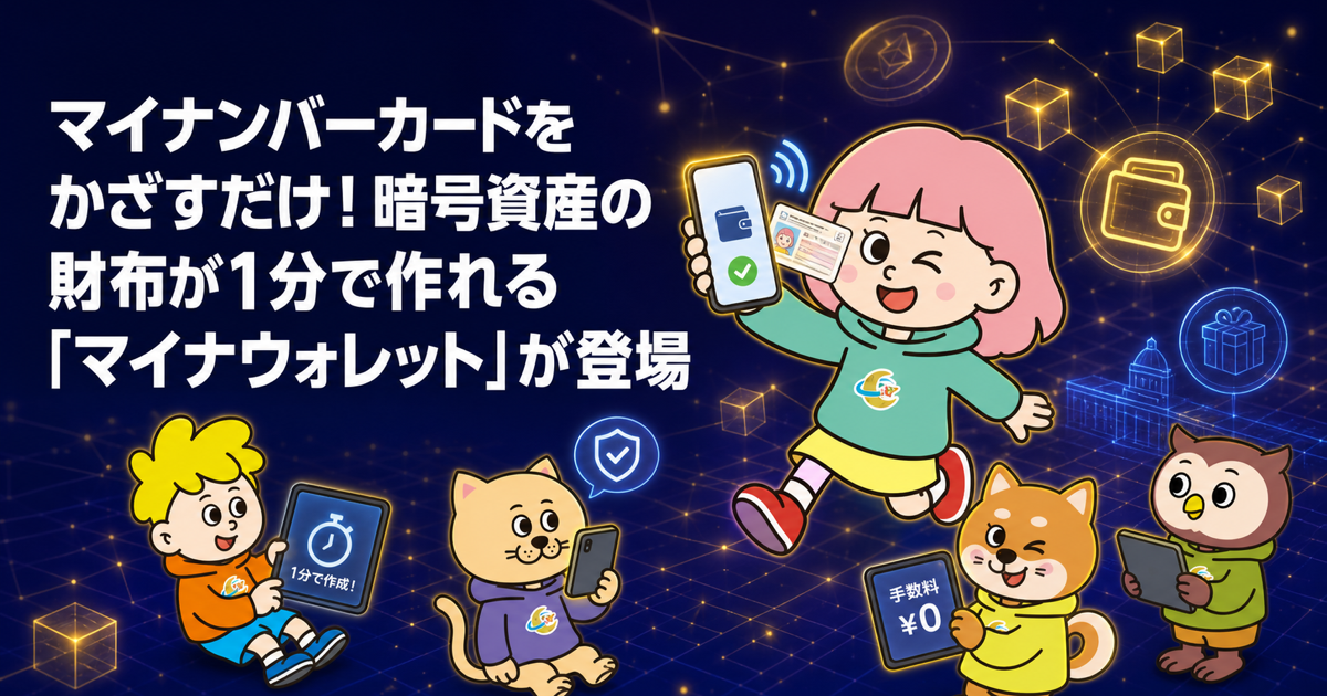 マイナンバーカードをかざすだけ！暗号資産の財布が1分で作れる「マイナウォレット」が登場