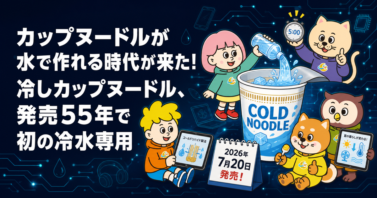 冷水で作るカップヌードルの作り方は？冷しカップヌードル、55年で初の冷水専用