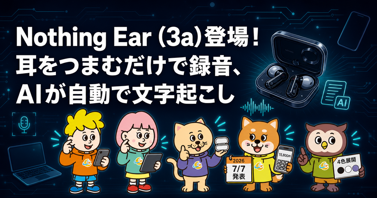 Nothing Ear (3a)登場！耳をつまむだけで録音、AIが自動で文字起こし