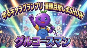 目指せゆるバース2026優勝!🏆グルコースマン!🟣🔥