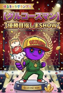 目指せゆるバース2026優勝!🏆グルコースマン!🟣🔥