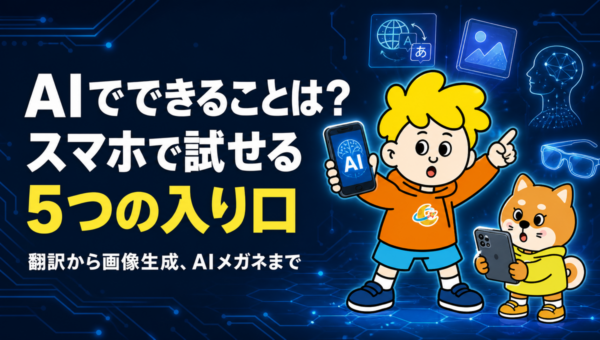 AIでできることは？スマホで今日から試せる5つの入り口