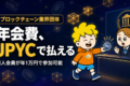 ブロックチェーン業界団体、個人も年会費1万円で参加可能に。支払いは振込・JPYCに対応