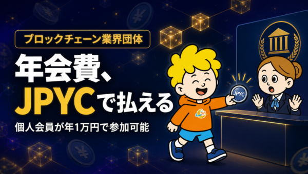 ブロックチェーン業界団体、個人も年会費1万円で参加可能に。支払いは振込・JPYCに対応