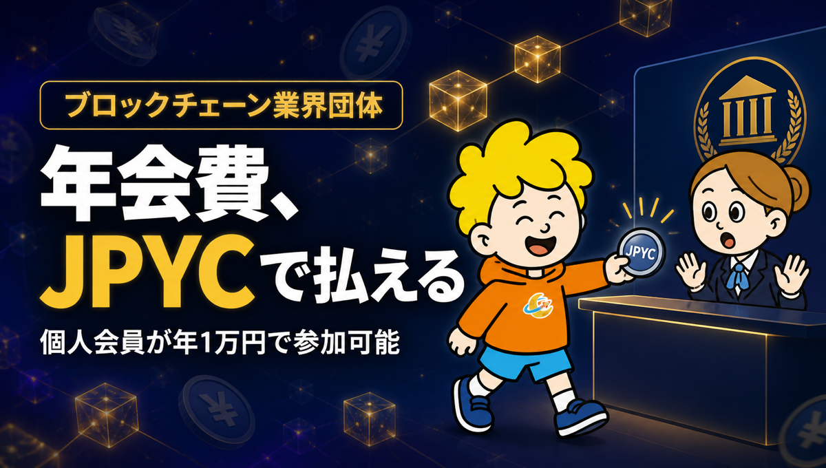ブロックチェーン業界団体、個人も年会費1万円で参加可能に。支払いは振込・JPYCに対応