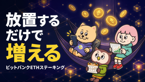 イーサリアムを置いたままにしておくと、毎週月曜の朝8時に報酬が届く