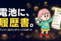 デンソーが電池に「履歴書」を付け始めた。ブロックチェーンを使ったバッテリーパスポートサービス