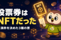ネット投票の不正を防ぐ方法は、票をNFTにすること。中津川WILD WOODの出演枠を決めた投票チケット3種類の中身
