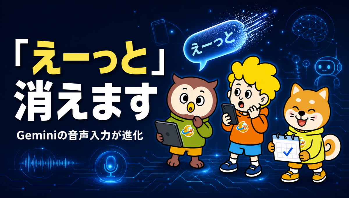 スマホの音声入力が「えーっと」を消すようになった。Gemini 3.5 Transcribeは言い直しも汲み、85以上の言語を聞き分ける