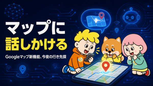 Googleマップの新機能「マップに相談」、5億人のクチコミから今夜の行き先を選ぶ