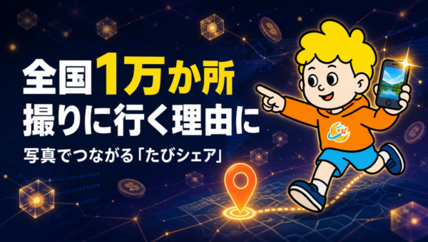 全国1万か所に「撮りに行く理由」ができる。写真でつながる「たびシェア」