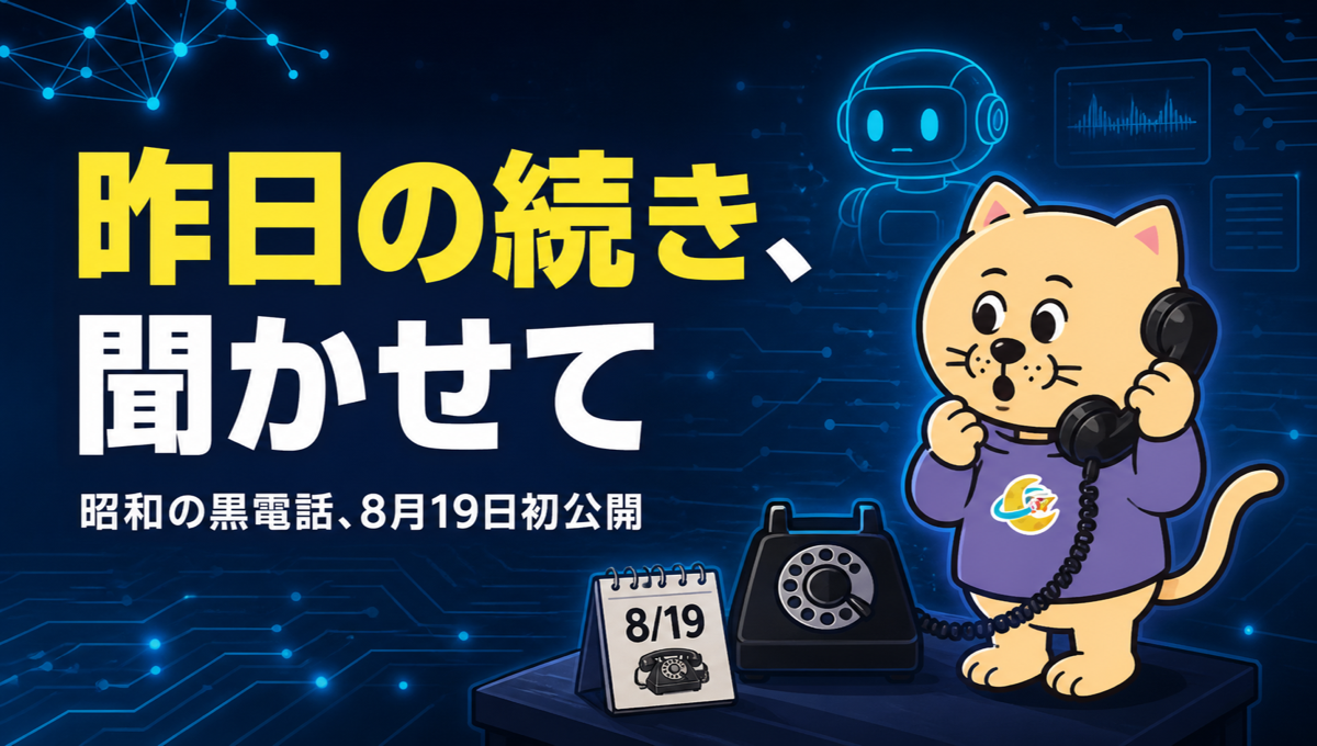 黒電話を取ると、AIが「昨日の続きを聞かせてください」と言う