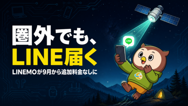LINEMOが9月1日から、圏外も海外も追加料金なし。衛星でLINE、海外は毎月7日間データ放題