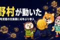 野村がビットコインなどの交換業に登録。日本で4年ぶりの新規参入、なぜ今？