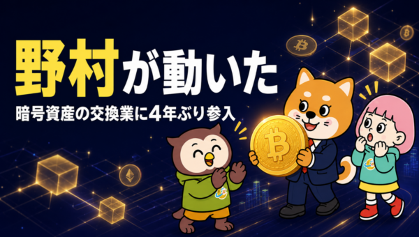 野村がビットコインなどの交換業に登録。日本で4年ぶりの新規参入、なぜ今？
