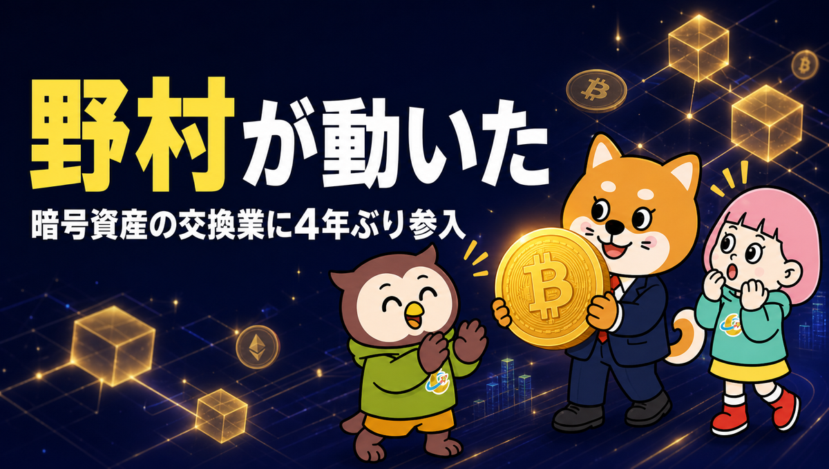 野村がビットコインなどの交換業に登録。日本で4年ぶりの新規参入、なぜ今？