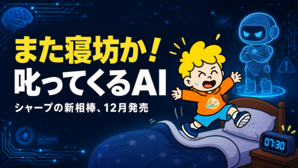 シャープ「ポケとも」に褒めないAIが登場。「暇なら行動しろよ」と言い返す相棒が12月発売、4万9500円
