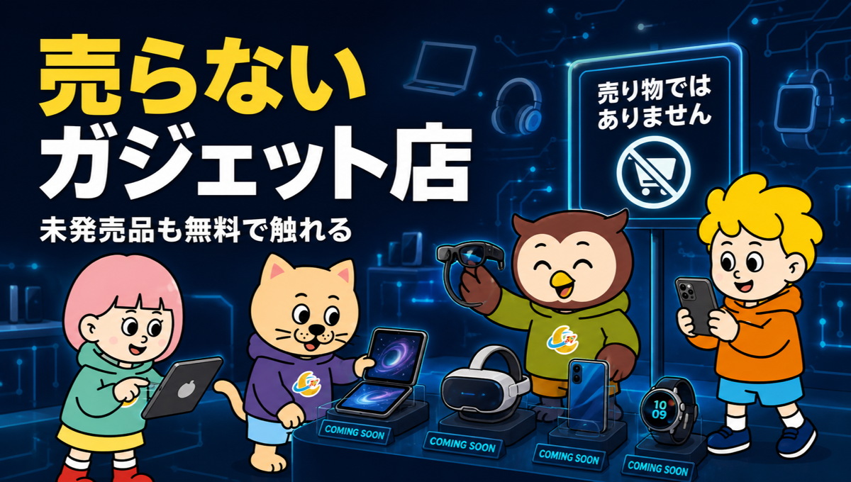 渋谷に「売らない」ガジェット店。日本未上陸や発売前の100点以上を無料で触れる