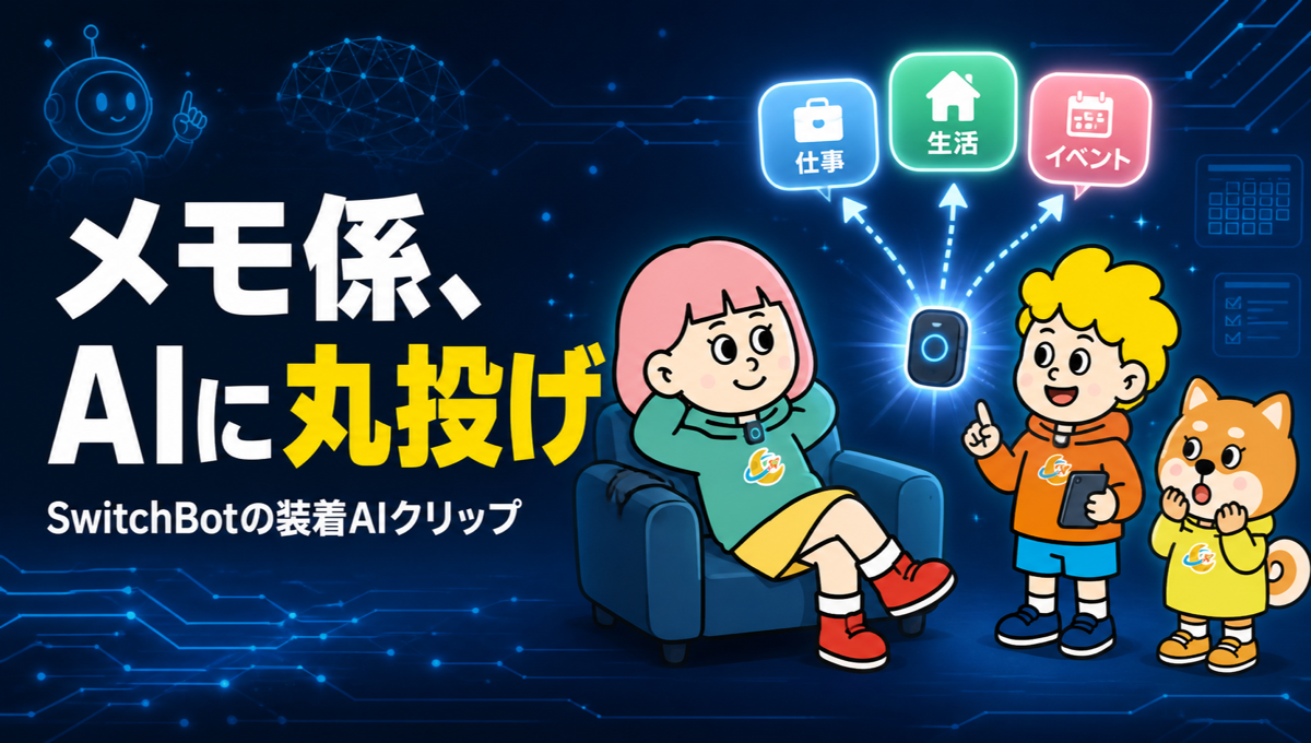 AIマインドクリップ発売。話すだけで、毎日の記憶が「仕事」「生活」「イベント」に整理される