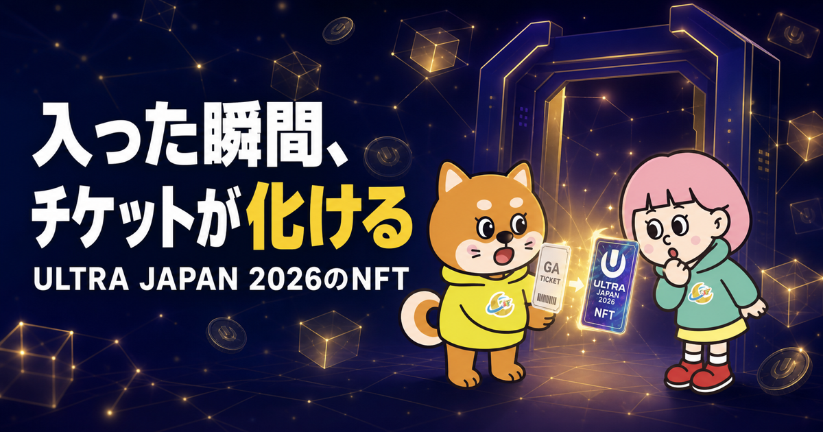 ULTRA JAPAN 2026のNFTチケット、入場した瞬間に変化する不思議な仕掛け