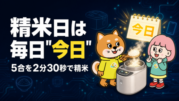 お米は白米で買う？ 玄米を買って家で精米する？ 5合を2分30秒で仕上げる家庭用精米機が出た