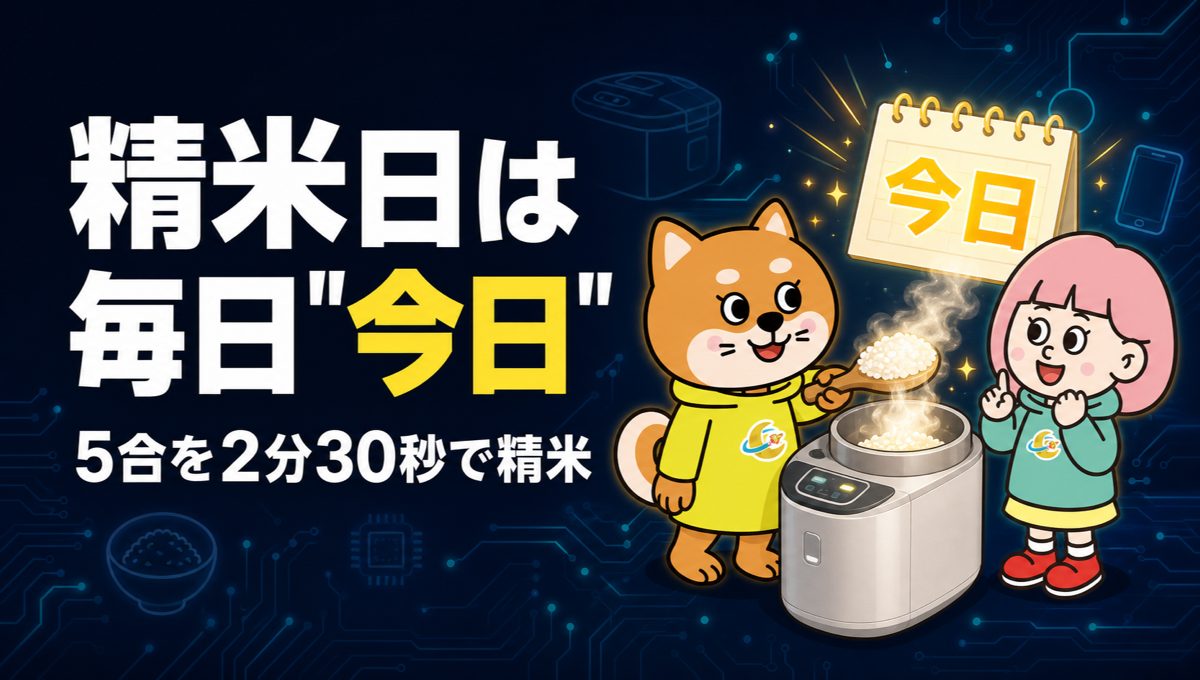 お米は白米で買う？ 玄米を買って家で精米する？ 5合を2分30秒で仕上げる家庭用精米機が出た