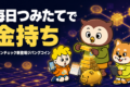コインチェックのつみたてに「金」が入りました。1グラム2万3千円のジパングコイン、アプリで持つと現物と何が違う？