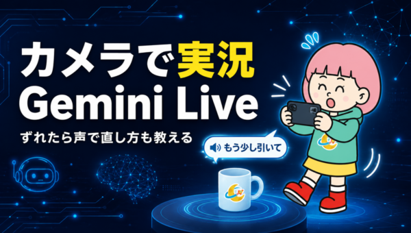 Gemini Liveにカメラを向けると、目の前のものを声で説明。ずれたら「もう少し引いて」と教えてくれる