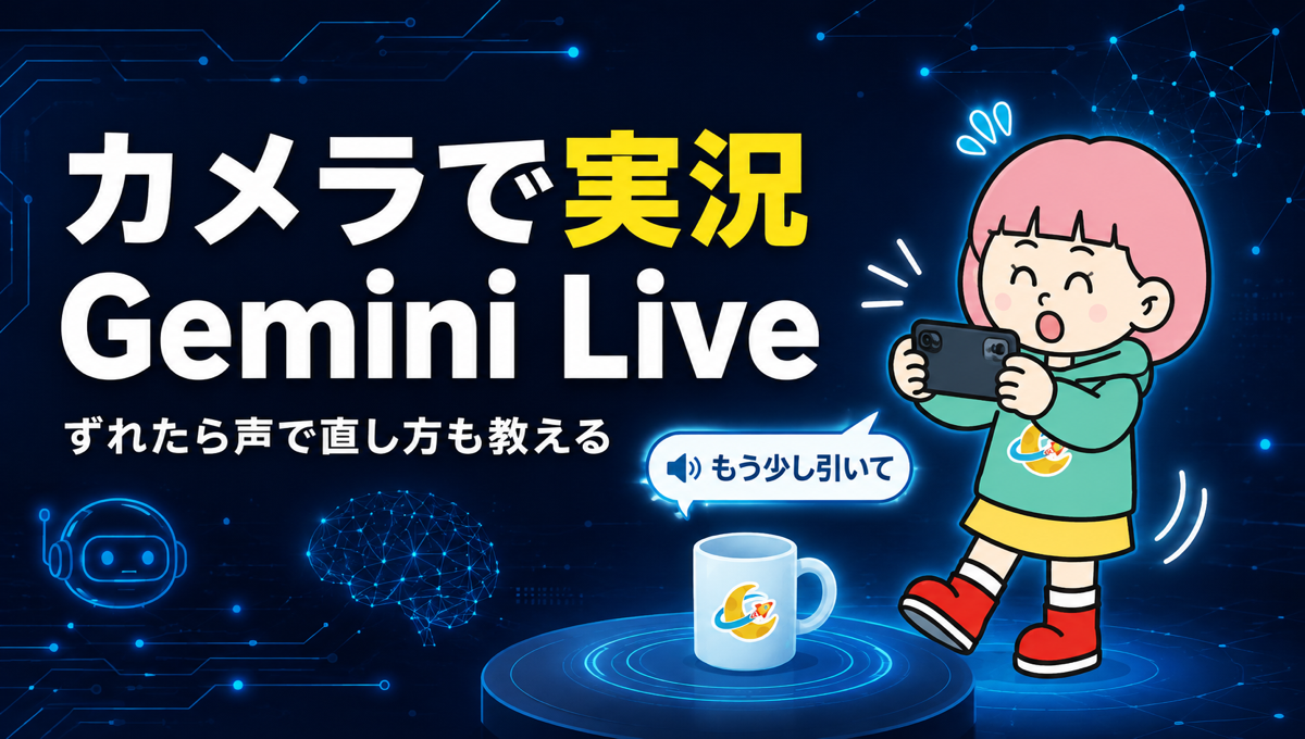 Gemini Liveにカメラを向けると、目の前のものを声で説明。ずれたら「もう少し引いて」と教えてくれる