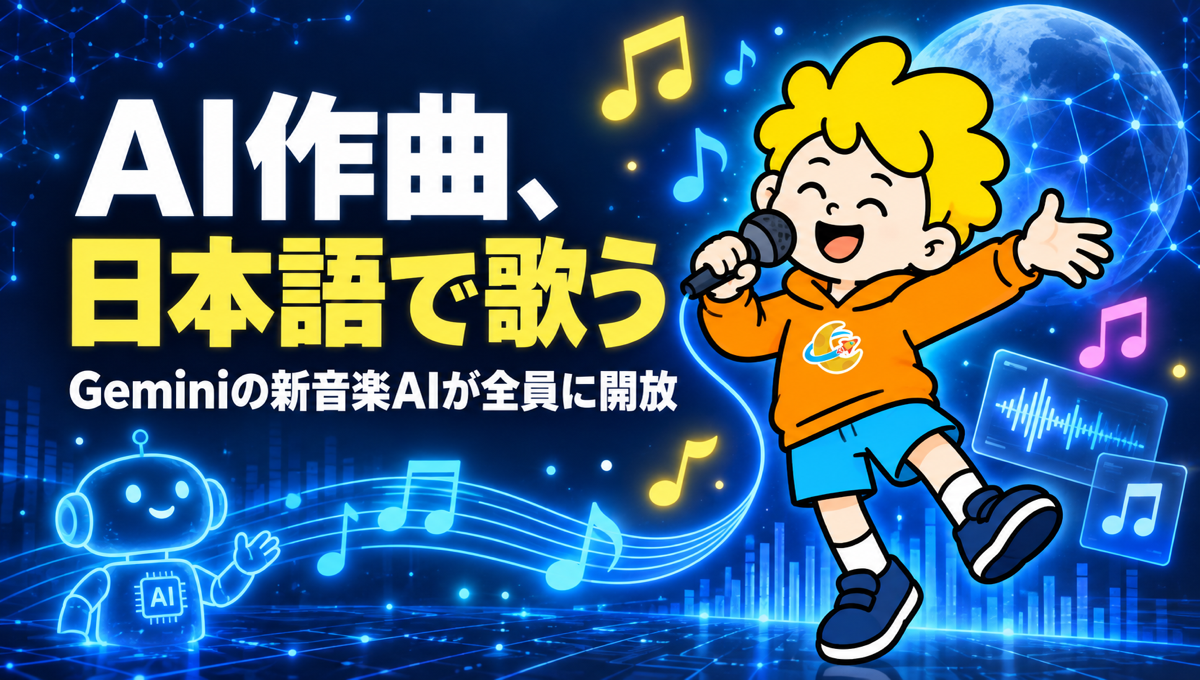 Geminiの音楽AI「Lyria 3.5」が全ユーザーに開放。日本語で頼むと、歌詞まで日本語で歌ってくれます