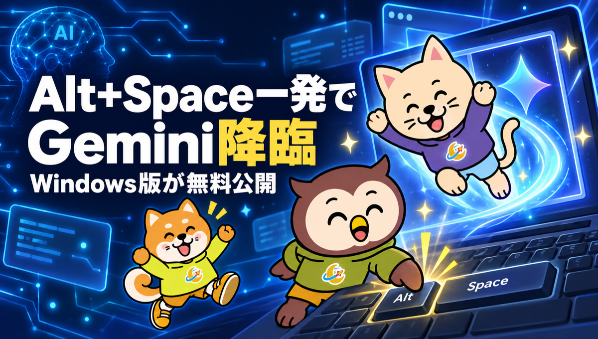 Windows版Geminiアプリが無料で公開。Alt+Spaceを押すと、作業中の画面の上にGeminiが出てくる