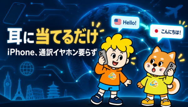 Google翻訳、イヤホンがなくてもスマホを耳に当てれば通訳が聞こえる。iPhoneは世界中でもう使えます