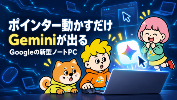 Googlebookとは？ポインターを動かすだけでGeminiが出るGoogleの新ノートPC。899ドルから、日本発売は未定