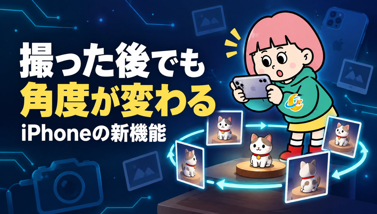 iPhoneの写真、撮った後でカメラ位置を動かせる。iOS 27「空間リフレーム」の使い方と対応機種