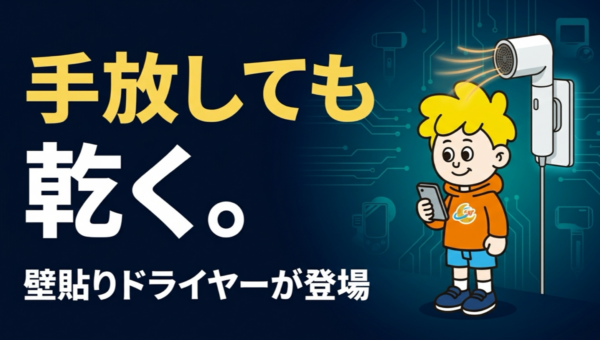 ニトリの壁掛けハンズフリードライヤーは9,990円。壁にマグネットで付けて、両手を空けたまま髪を乾かせる