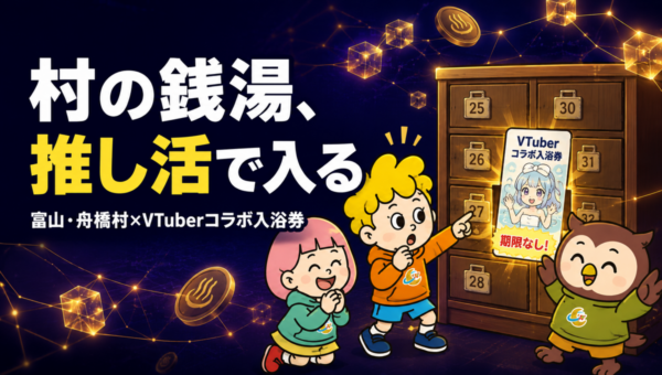 「推し湯札」を買うと富山の村の銭湯に入れる。4,980円で、VTuberの湯札と期限なしの入浴券が届く