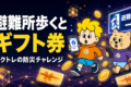 ピクトレ、近所の避難所まで歩いてチェックインするとAmazonギフト券に替えられるコインがもらえる。11月30日まで全国1,741市区町村が対象
