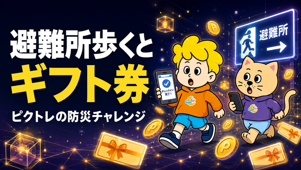 ピクトレ、近所の避難所まで歩いてチェックインするとAmazonギフト券に替えられるコインがもらえる。11月30日まで全国1,741市区町村が対象